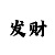 快3单双技巧规律方法